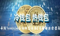 从火币提币到Tokenim不到账