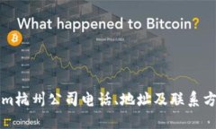 Tokenim杭州公司电话、地址