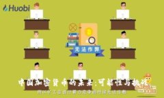 中国加密货币的未来：可