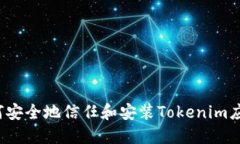 如何安全地信任和安装T