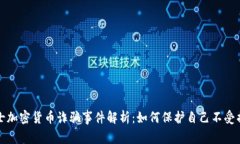 瑞士加密货币诈骗事件解