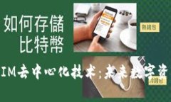 深入解析TokenIM去中心化技