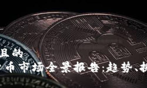 思考一个接近且的  
2023年加密货币市场全景报告：趋势、挑战与未来展望