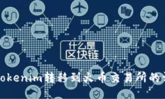 如何将Tokenim转移到火币交