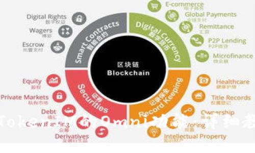 如何设置TokenIM的Omni功能：详细教程与技巧