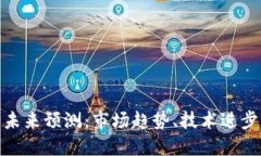 加密货币的未来预测：市