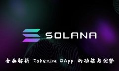 全面解析 Tokenim DApp 的功能
