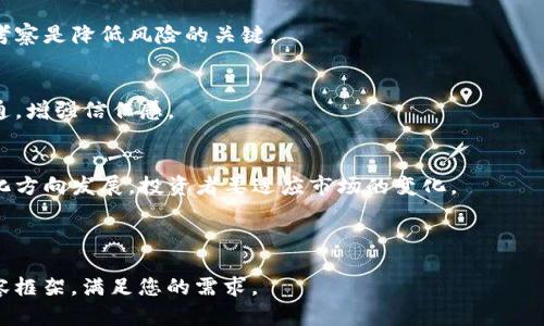 Title: Tokenim跑路风险分析与应对策略

Keywords: Tokenim, 跑路风险, 加密货币, 投资策略/guanjianci

### 内容主体大纲

1. **引言**
    - 1.1 加密货币市场概述
    - 1.2 Tokenim简介
    - 1.3 研究的目的与意义

2. **Tokenim的运营模式**
    - 2.1 Tokenim的商业模式
    - 2.2 Profit-sharing机制
    - 2.3 Tokenim的团队背景

3. **跑路风险的成因**
    - 3.1 行业内的跑路案例分析
    - 3.2 Tokenim面临的潜在风险
    - 3.3 用户的心理因素

4. **如何识别跑路风险**
    - 4.1 关键指标分析
    - 4.2 社群反馈与舆论监测
    - 4.3 项目透明度与监管

5. **应对Tokenim跑路风险的策略**
    - 5.1 投资前的尽职调查
    - 5.2 分散投资的必要性
    - 5.3 建立危机预警机制

6. **总结与展望**
    - 6.1 对Tokenim的未来预测
    - 6.2 加密货币市场的风险管理

7. **常见问题解答**
    - 7.1 Tokenim跑路的常见迹象
    - 7.2 如何保护投资者的权益？
    - 7.3 其他加密项目跑路的原因是什么？
    - 7.4 如何有效识别合法的加密货币项目？
    - 7.5 投资人与平台之间的信任如何建立？
    - 7.6 加密货币未来的发展趋势是什么？

---

### 1. 引言

#### 1.1 加密货币市场概述
加密货币市场自2009年比特币问世以来迅速发展，吸引了大量投资者与创业者。然而，其市场特点也包括波动性大、技术复杂、缺乏监管等，导致投资风险加大。

#### 1.2 Tokenim简介
Tokenim是一家提供交易、投资和其他加密资产服务的平台。该平台声称能够为用户带来高额的投资回报。然而，随着市场的逐渐成熟，我们需要重新审视Tokenim及其运营模式带来的风险。

#### 1.3 研究的目的与意义
本研究旨在分析Tokenim可能面临的跑路风险，帮助投资者认识潜在的风险点，制定合理的投资策略，以保护自身权益。

### 2. Tokenim的运营模式

#### 2.1 Tokenim的商业模式
Tokenim主要通过交易手续费、资产管理费和利润分享等方式盈利。其商业模式与传统金融服务类似，但须结合数字货币的特性进行调整。

#### 2.2 Profit-sharing机制
Tokenim提供用户共享收益的机会，通过一定比例将其收益返还给投资者，从而吸引投资者的注意。然而，这种机制往往存在隐患。

#### 2.3 Tokenim的团队背景
团队的背景是识别项目风险的一项重要因素。Tokenim的团队成员是否具备丰富的行业经验，能否提供技术支持，都是影响项目能否持续运营的重要元素。

### 3. 跑路风险的成因

#### 3.1 行业内的跑路案例分析
近年来，不少加密货币项目因跑路而导致投资者损失惨重，通过分析这些案例，投资者可以识别出潜在的风险模式。

#### 3.2 Tokenim面临的潜在风险
Tokenim虽有较强的市场宣传，但其背后是否存在透明度不足、资金链紧张等问题，都是可能导致跑路的因素。

#### 3.3 用户的心理因素
投资者往往受到贪婪与恐惧的驱动，容易在市场的高热中做出不理智的投资选择。对Tokenim的热捧也可能导致投资者忽视潜在的风险。

### 4. 如何识别跑路风险

#### 4.1 关键指标分析
对Tokenim及其它加密项目的分析，需关注市场表现、用户反馈、交易量等关键指标。通过这些数据，投资者可以初步判断项目的健康状况。

#### 4.2 社群反馈与舆论监测
互联网的社交网络及论坛可以为投资者提供重要的信息来源。通过参与社群讨论、关注舆论动态，投资者能够更好地识别项目的真实情况。

#### 4.3 项目透明度与监管
一个高透明度的项目通常能吸引更多的用户信任，而相反的情况则隐含高风险。同时，项目的监管合规性也是防止跑路的重要措施。

### 5. 应对Tokenim跑路风险的策略

#### 5.1 投资前的尽职调查
尽职调查包括对项目团队、商业模式、市场前景等多方面的考量，确保投资者理解投资的风险与回报比例。

#### 5.2 分散投资的必要性
单一投资过于危险，分散投资可以降低整体风险。在数字货币市场，合理配置各类资产是确保资金安全的有效方式。

#### 5.3 建立危机预警机制
投资者可以制定一套预警机制，监测项目的异动，及时采取措施。如出现资金流动异常，应暂停投资并进行深入分析。

### 6. 总结与展望

#### 6.1 对Tokenim的未来预测
Tokenim如果能加强监管合规性，提升透明度，或许有机会稳健发展。那么，投资者如何在新的市场环境中审慎应对？

#### 6.2 加密货币市场的风险管理
未来的加密市场将加强监管，合理管理风险将是每一位投资者的必修课。提升自身的风险识别与管理能力是应对市场变化的有效手段。

### 7. 常见问题解答

#### 7.1 Tokenim跑路的常见迹象
跑路的迹象包括项目团队动荡、缺乏透明度、社区反馈恶劣等。对此，投资者需保持警惕，防止资金损失。

#### 7.2 如何保护投资者的权益？
投资者应了解相关法律法规，及时与合法机构接洽。同时，参与社群、关注舆论，有助于维权。

#### 7.3 其他加密项目跑路的原因是什么？
加密项目跑路的原因各异，常见的包括团队管理不善、资金链断裂、甚至恶意欺诈等，了解这些有助于提高投资者的警觉性。

#### 7.4 如何有效识别合法的加密货币项目？
对合法项目的识别需关注团队背景、项目透明度和市场口碑等，多方位考察是降低风险的关键。

#### 7.5 投资人与平台之间的信任如何建立？
平台应该提供透明的信息披露，定期更新项目进展，并与投资者进行沟通，增强信任感。

#### 7.6 加密货币未来的发展趋势是什么？
随着技术的发展和监管的加强，加密货币领域预计会朝着合规化、规范化方向发展，投资者要适应市场的变化。

---

以上内容为“Tokenim跑路风险分析与应对策略”的详细大纲与具体内容框架，满足您的需求。