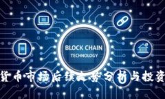 加密货币市场后续走势分