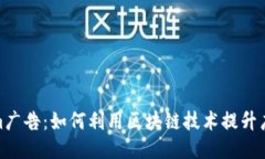 Tokenim广告：如何利用区块