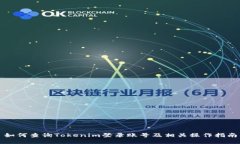 如何查询Tokenim登录账号及