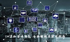 IM虚拟货币钱包：全面解析