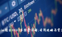 Tokenim转出USDT手续费详解：