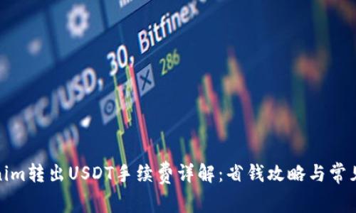 Tokenim转出USDT手续费详解：省钱攻略与常见问题