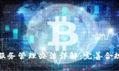 加密货币托管服务管理办