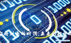 加密货币即将到来的时代
