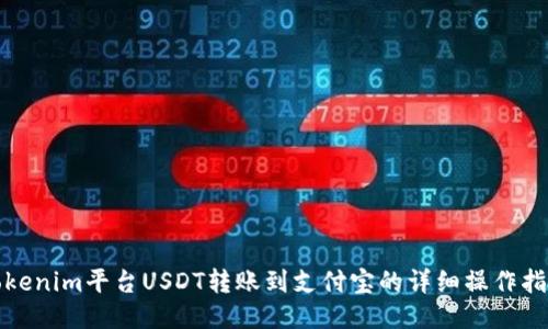 Tokenim平台USDT转账到支付宝的详细操作指南