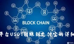 Tokenim平台USDT转账到支付宝