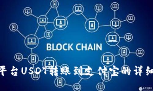 Tokenim平台USDT转账到支付宝的详细操作指南