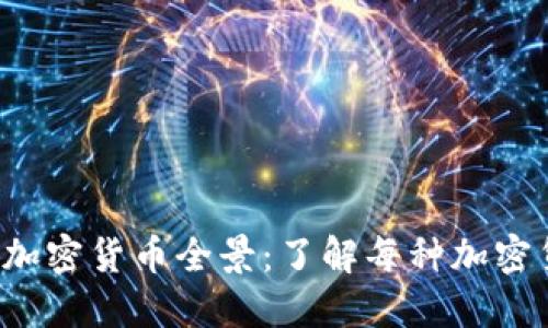 2023年全球加密货币全景：了解每种加密货币及其应用