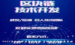 2023年加密货币价格分析：