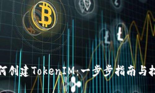 如何创建TokenIM：一步步指南与技巧