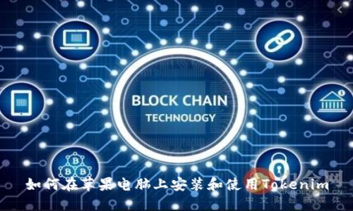 如何在苹果电脑上安装和使用Tokenim
