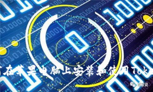 如何在苹果电脑上安装和使用Tokenim