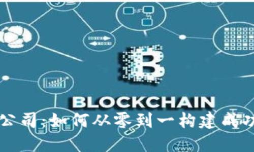 加密货币初创公司：如何从零到一构建成功的区块链项目