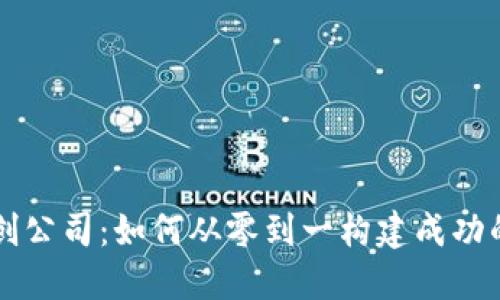 加密货币初创公司：如何从零到一构建成功的区块链项目