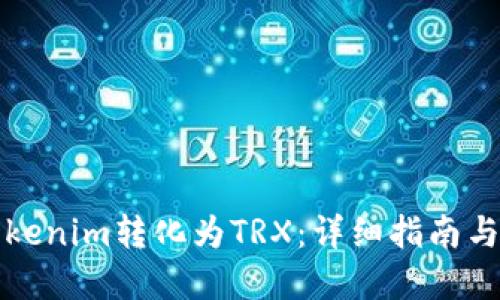 如何将Tokenim转化为TRX：详细指南与实用技巧