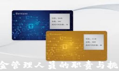 
加密货币基金管理人员的职责与挑战：全面解析