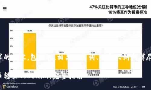 以下是您请求的内容，包括的、相关关键词、内容大纲和详尽的问答部分。

如何将狗狗币转至Tokenim：完整指南