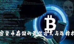 加密货币存储的最佳方式