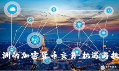 非洲的加密货币交易：机