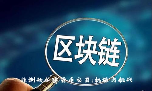 非洲的加密货币交易：机遇与挑战