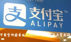  如何下载官网安卓版Tok