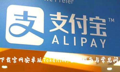  如何下载官网安卓版Tokenim：全面指南与常见问题解答