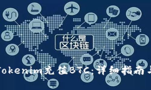 如何通过Tokenim充值BTC：详细指南与常见问题