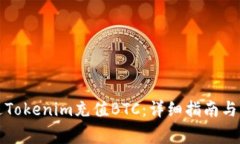 如何通过Tokenim充值BTC：详