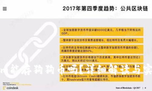 Tokenim能存狗狗币吗？详细解读与实用指南