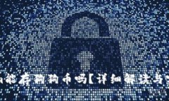 Tokenim能存狗狗币吗？详细