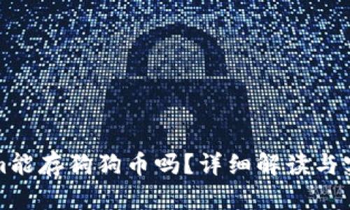 Tokenim能存狗狗币吗？详细解读与实用指南