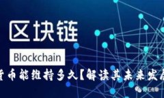 加密货币能维持多久？解