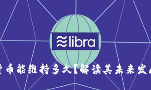 加密货币能维持多久？解读其未来发展趋势