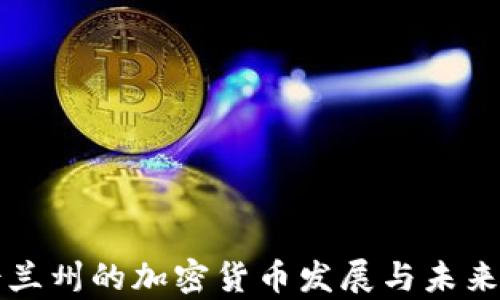 
昆士兰州的加密货币发展与未来前景
