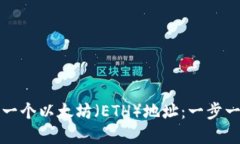如何创建一个以太坊（E
