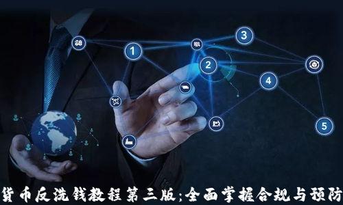 
加密货币反洗钱教程第三版：全面掌握合规与预防措施