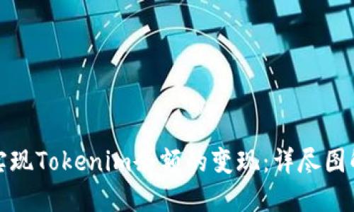 如何实现Tokenim余额的变现：详尽图解教程