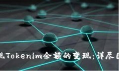 如何实现Tokenim余额的变现